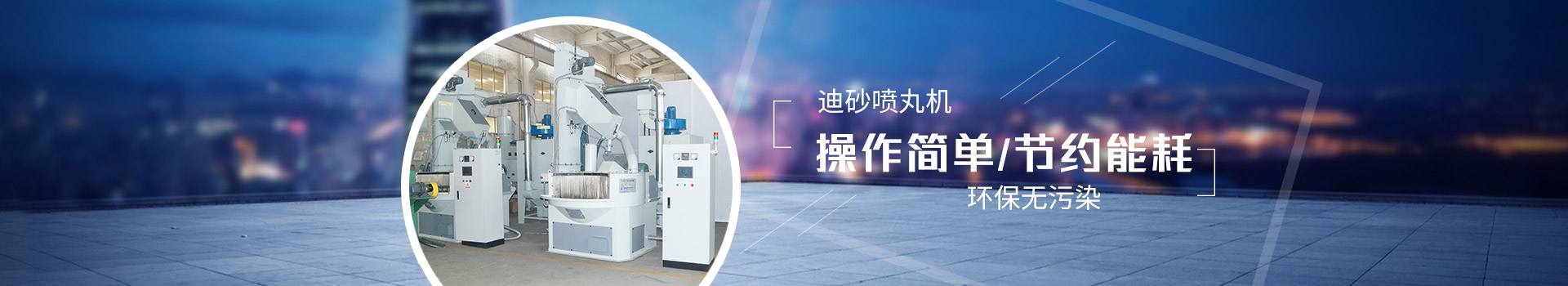 迪砂噴丸機(jī)：操作簡單，節(jié)約能耗，環(huán)保無污染