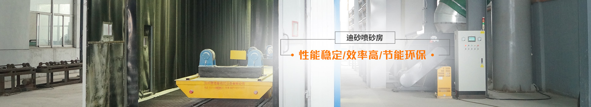 迪砂噴砂房——性能穩(wěn)定、效率高、節(jié)能環(huán)保